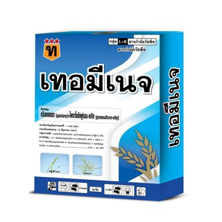 เทอมีเนจ ควินคลอร์แรก + ไฟราโซซัลฟลูรอน 100g. กำจัดวัชพืชหลังงอก วัชพืชใบกว้าง