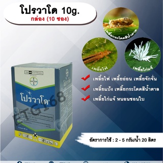 โปรวาโด 10g. 1 กล่อง 10 ซอง อิมิดาโคลพริด สารกำจัดแมลง กำจัดเพลี้ยไฟ เพลี้ยอ่อน เพลี้ยแป้ง เพลี้ยกระโดด แมลงหวี่ขาว หนอน