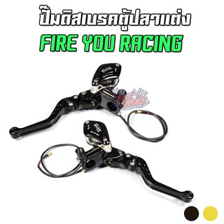 ปั๊มดิสเบรคบนตู้ปลา FIRE YOU RACING ซ้าย-ขวา ใส่กับ AEROX DRONE PCX ADV Scooter หลายรุ่น ไม่แยก