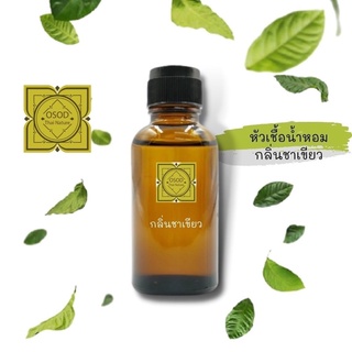 หัวเชื้อน้ำหอมทำสบู่ กลิ่นชาเขียว (Green Tea Fragrance) ขนาด 30 100 กรัม น้ำหอม หัวเชิ้อน้ำหอม สบู่ โลชั่น