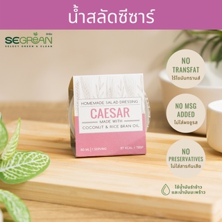 น้ำสลัดซีซาร์ Caesar Homemade Salad Dressing รสชาติเข้มข้น 0%Transfat ทำจากน้ำมันรำข้าวและน้ำมันมะพร้าว 80ML [PRE ORDER]