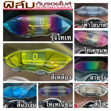 ฟิล์มกันรอยไมล์Pcx2018-2025 STD (honda pcx150-pcx160) ฟิล์มไมล์ กันรอยไมล์ ❗️Pcx 2021-2025