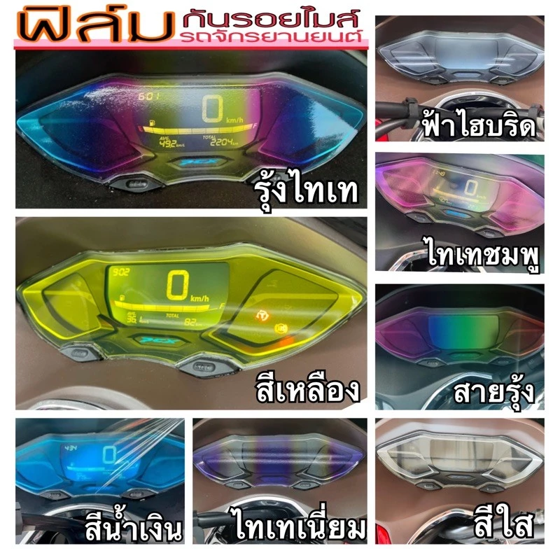ฟิล์มกันรอยไมล์Pcx2018-2025 STD (honda pcx150-pcx160) ฟิล์มไมล์ กันรอยไมล์ ❗️Pcx 2021-2025