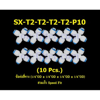 ข้อต่อสี่ทาง (1/4OD x 1/4OD x 1/4OD x 1/4OD) เข้า 2 ทาง ออก 2 ทาง สวมเร็ว Speed Fit 10 Pcs.