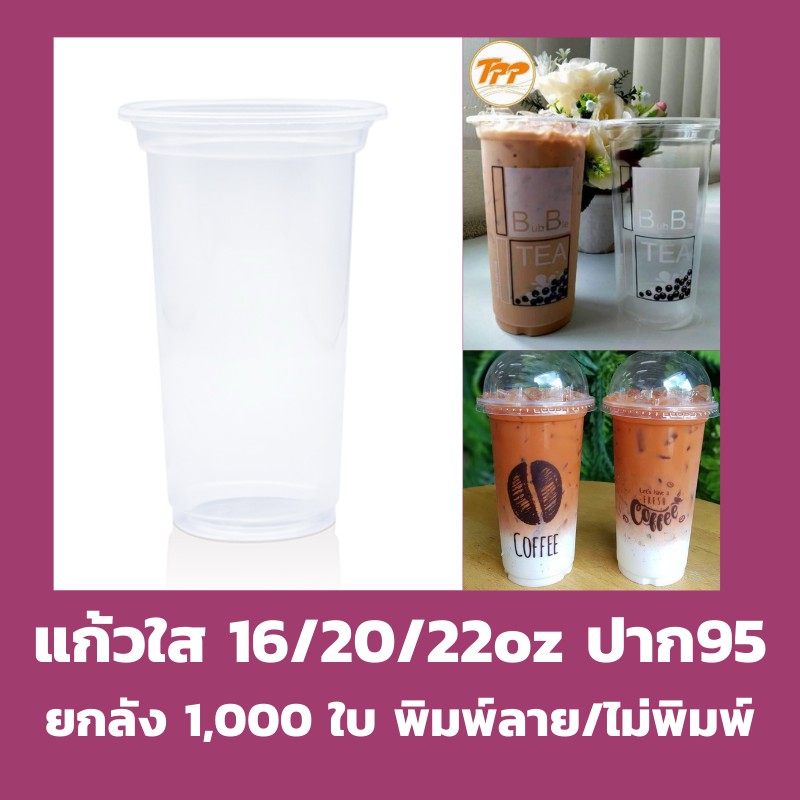 ยกลัง แก้ว16/20/22 ออนซ์ ปาก 95/90 *ไม่สั่งรวมกับสินค้าอื่น* เรียบ/พิมพ์ลาย 1,000ใบ ฝาโดม 95 แก้วพลา