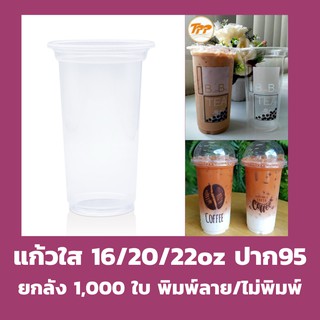 ยกลัง แก้ว16/20/22 ออนซ์ ปาก 95/90 *ไม่สั่งรวมกับสินค้าอื่น* เรียบ/พิมพ์ลาย 1,000ใบ ฝาโดม 95 แก้วพลาสติกใส แก้ว