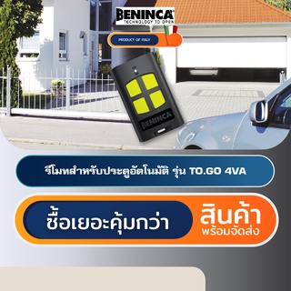 BENINCA TO.GO 4VA รีโมทประตูอัตโนมัติอิตาลี Automatic Gate Remote Control