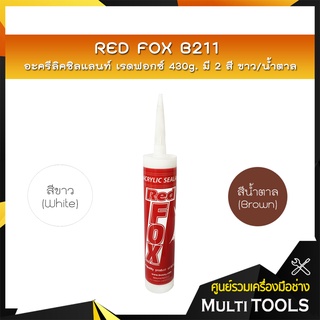 🔥ถูกที่สุด🔥 RED FOX B211 อะครีลิคซิลแลนท์ เรดฟอกซ์ 430g (สีขาว) กาวแด๊ป กาวยาแนวอะคริลิค