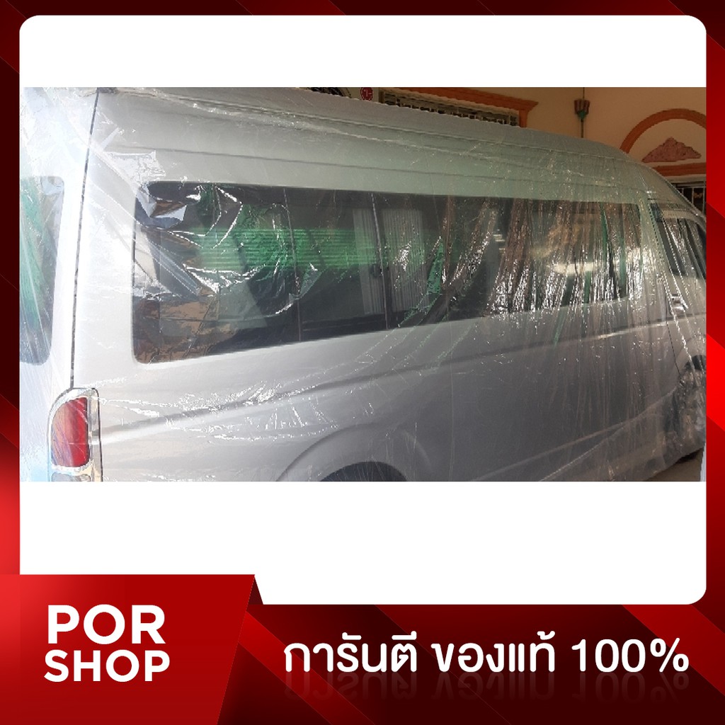 ถุงคลุมรถยนต์ พลาสติกใส Size 2XL สำหรับ All New Commuter 2020 หน้ายาว , Sprinter, กระบะคอกสูง อย่างดี หนาสุด มียางรัดขอบ