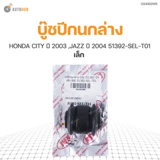 บู๊ชปีกนกล่าง ยี่ห้อ RBI สำหรับรถ HONDA CITY ปี 2003 ,JAZZ ปี 2004 เล็ก 51392-SEL-T01 (O24302WS) (1ชิ้น)