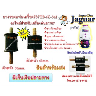 ยางรองแท่นเครื่องตัวหน้า/ตัวหลัง อะไหล่สำหรับเครื่องพ่นยา รุ่น767