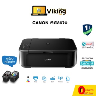 เครื่องปริ้นเตอร์มัลติฟังก์ชันอิงค์เจ็ท Canon Pixma MG3670 /ปริ๊นผ่าน WIFI/พิมพ์สองหน้าอัตโนมัติ