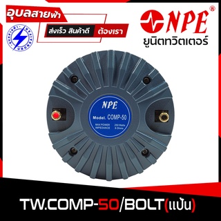 ยูนิตทวิสเตอร์ NPE COMP-50/BOLT TW ทวิตเตอร์ แบบแป้น 250W COMP50 ลำโพงเสียงแหลม ลำโพงแหลม ดอกลำโพง เสียงแหลม แป้น