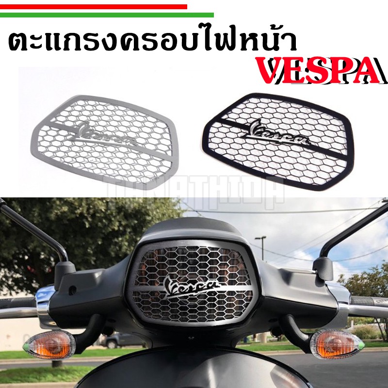 🛵🛵ฝาครอบไฟหน้า ตะแกรงครอบไฟหน้า สำหรับVespa Sprint งานสแตนเลส 🛵🛵