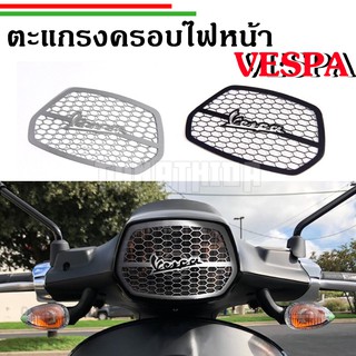 🛵🛵ฝาครอบไฟหน้า ตะแกรงครอบไฟหน้า สำหรับVespa Sprint งานสแตนเลส 🛵🛵