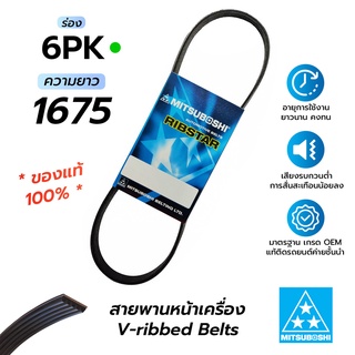 สายพานหน้าเครื่อง 6PK1675 (มิตซูโบชิ) สายพานรถยนต์คุณภาพมาตรฐาน OEM *ของแท้ 100%