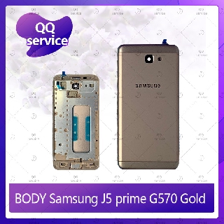 Body Samsung J5Prime/G570 อะไหล่บอดี้ เคสกลางพร้อมฝาหลัง Body อะไหล่มือถือ คุณภาพดี QQ service