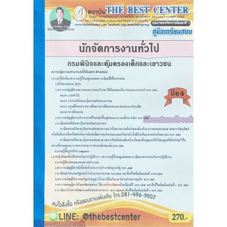 (ปี2564) หนังสือคู่มือสอบ นักจัดการงานทั่วไป กรมพินิจและคุ้มครองเด็กและเยาวชน ปี64 PK2311