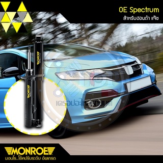 ชุดโช๊คอัพ(MONROE) HONDA JAZZ GE (รุ่น OE SPECTRUM)