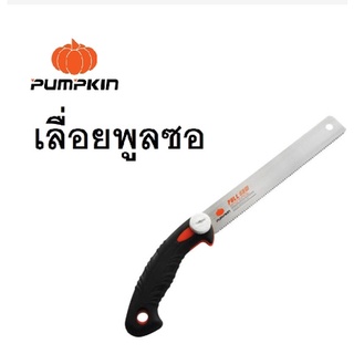 PUMPKIN เลื่อยดึง 9 นิ้ว ลับฟัน 3 หน้า เลื่อยพูลซอ Pull Saw เลื่อยญี่ปุ่น เลื่อยสำหรับช่างไม้มืออาชีพ PTT-PS9517 / 33321