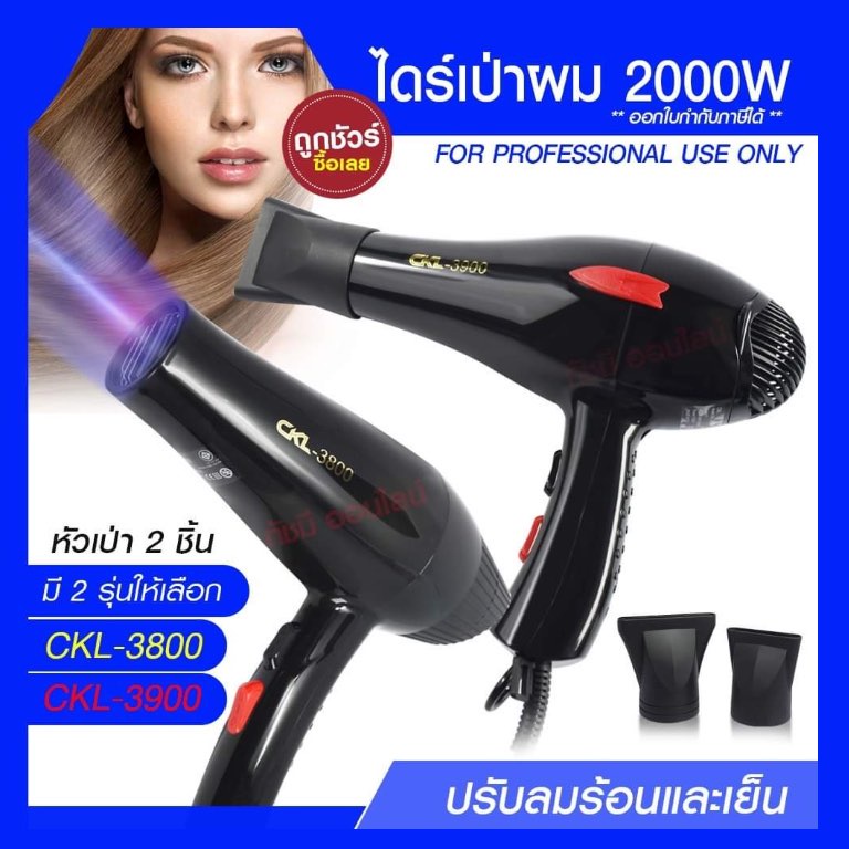 ไดร์เป่าผม ไดร์ เครื่องเป่าผมฟฟ้า รุ่น CKL-3900 CKL3900 / CKL-3800 CKL3800 ปรับลมร้อน-เย็น มี มอก. เ