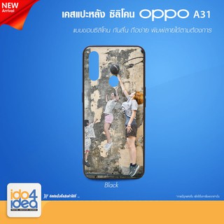 [ IDO4IDEA ] เคสแปะหลัง เปล่าสำหรับพิมพ์ภาพ รุ่น OPPO A31 ซิลิโคน สีดำ (พร้อมแผ่นพิมพ์ภาพ)