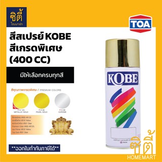 KOBE สีสเปรย์ โกเบ กลุ่มสีเกรดพิเศษ (400 cc) สีสเปรย์ สี เกรดพิเศษ สีทอง ทอง เงิน โครม Kobe Spray