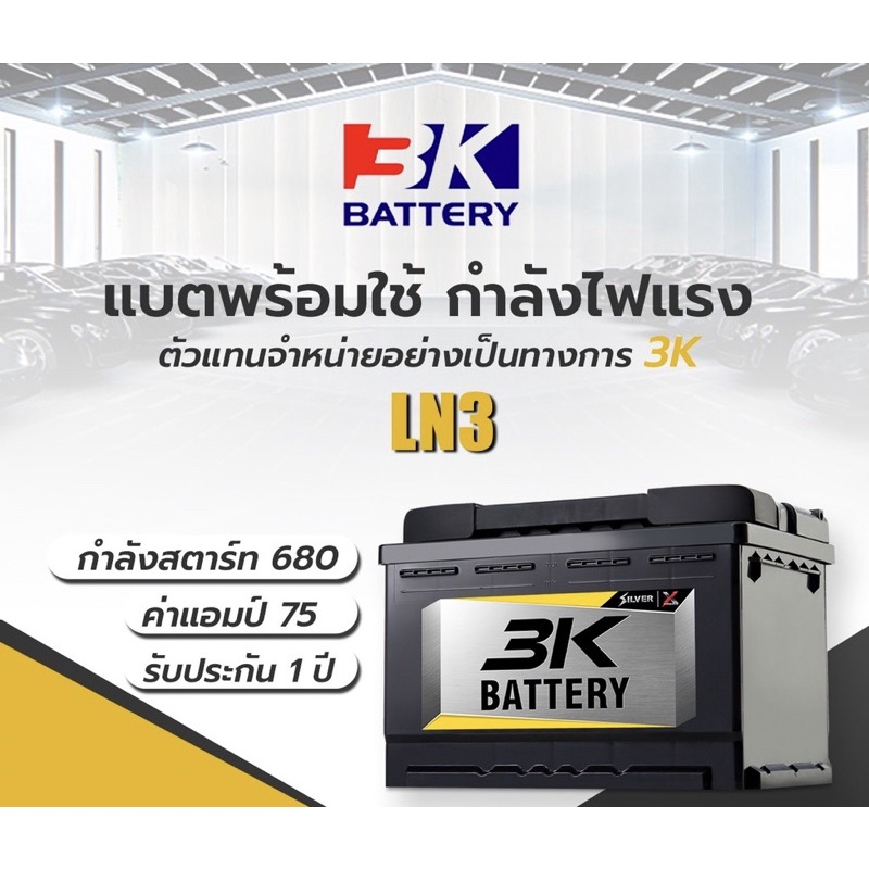 แบต3K ใหม่|ส่งไว3K Battery รุ่น SVX LN3 ขั้วจม L/R (DIN75) แบตเตอรี่รถยนต์(กึ่งแห้ง) แอมป์ 75 CCA.68