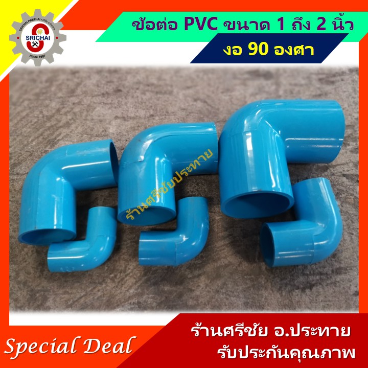 ข้อต่อ PVC งอ 90 องศา งอฉาก PVC