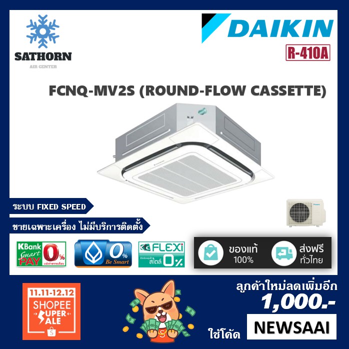แอร์ฝังฝ้าไดกิ้นรอบทิศทาง (Daikin) รุ่น FCNQ-MV2S - น้ำยา R410A *รุ่นใหม่ล่าสุด!