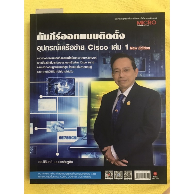 หนังสือ คัมภีร์ออกแบบติดตั้งอุปกรณ์เครือข่าย Cisco เล่ม 1 (New Edition **หนังสือหายาก)