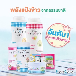 Reis Care แป้งหอมไร้ซแคร์ Rice Baby Powder Extra Mild ปราศจากทัลคัม (Talcum) 100%