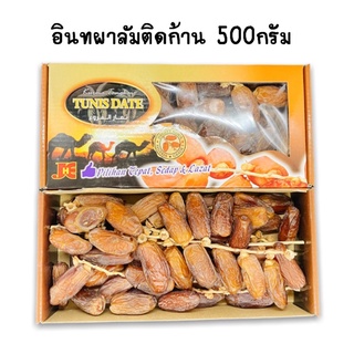 อินทผลัมเดกเลทนัวร์ติดก้าน ขนาด500กรัม สินค้าคุณภาพดี