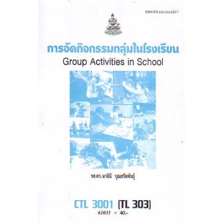 ตำราเรียนราม CTL3001 (TL303) 61031 การจัดกิจกรรมกลุ่มในโรงเรียน