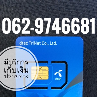 เบอร์มงคลDTAC