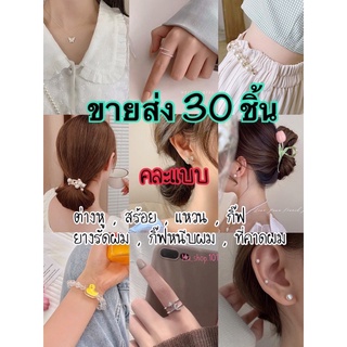 [ขายส่ง | ส่งไว] เครื่องประดับคละแบบ 30-100ชิ้น ราคาส่ง คละแบบให้ เหมาะสำหรับแม่ค้า-พ่อค้า มีหลากหลายแบบ🎀