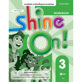 Se-ed (ซีเอ็ด) : หนังสือ แบบฝึกหัด Shine On 3 ชั้นประถมศึกษาปีที่ 3 (P)