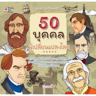 หนังสือ "50 บุคคลผู้เปลี่ยนแปลงโลก" (ราคาปก 179 บาท)