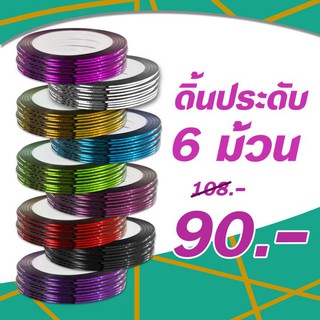 ดิ้นสติ๊กเกอร์ประดับเล็บ สีขาว หนา 1 มม. โปร 6 ม้วน