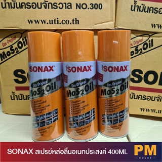 SONAX สเปรย์หล่อลื่นอเนกประสงค์  ของแท้ 400ML