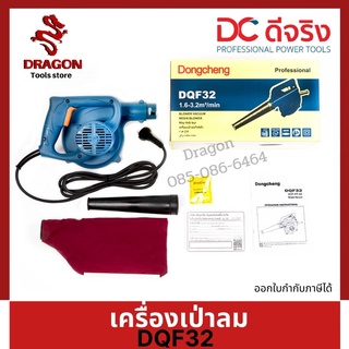 เครื่องเป่าลม รุ่น DQF32 DONGCHENG