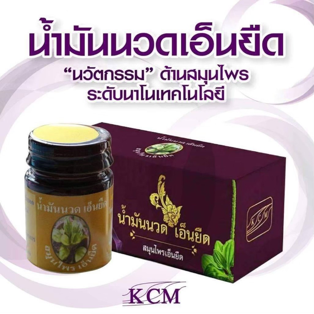 ยาหม่องKCM น้ำมันเอ็นยืด 🌿 จัดส่งฟรี✅‼️KCMของแท้