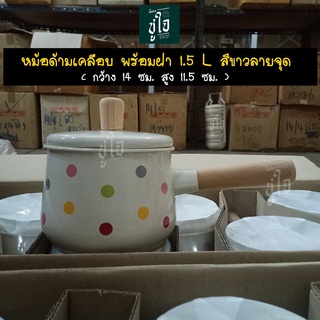 🍳หม้อด้าม1.5 ลิตร สีขาวลายจุด🍳 หม้อเคลือบ หม้อต้ม หม้อสองหู หม้อด้ามเคลือบอีนาเมล พร้อมฝา