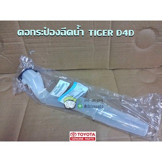 คอกระป๋องฉีดน้ำ Toyota TIGER D4D(85301-YE011) แท้ห้าง Chiraauto
