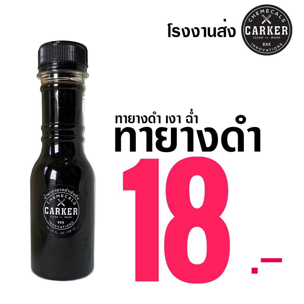 CARKER น้ำยาทายางดำเข้มข้น X3  l เคลือบสี l  เคลือบเงาห้องโดยสาร l เคลือบสีกันน้ำ l สุดคุ้ม ส่งเร็ว!! ขายดีที่สุด !! ขาย