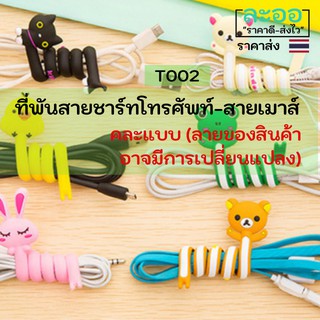 T002-01 ขายส่ง#ที่พันสายชาร์ตโทรศัพท์-สายเมาส์ ยาว 25 ซม. คละลาย น่ารัก เหมาะสำหรับใช้พันเก็บสายเพื่อความเรียบร้อย