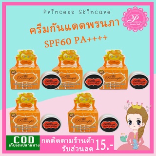 กันแดด พรนภา (5ปุก) 10 กรัม Pornnapa Sunscreen Cream ครีมกันแดด พรนภา SPF60 10g