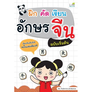 INSPAL : หนังสือ ฝึก คัด เขียน อักษรจีน ฉบับเริ่มต้น 1379130000099 ﻿(Life Balance)