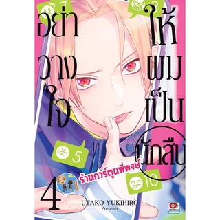 อย่าวางใจให้ผมเป็นนักสืบ เล่ม 4 หนังสือ มังงะ Kare Ni Iraishite Wa Ikemasen อย่าวางใจ ให้ผมเป็นนักสืบ Zen 25/05/65