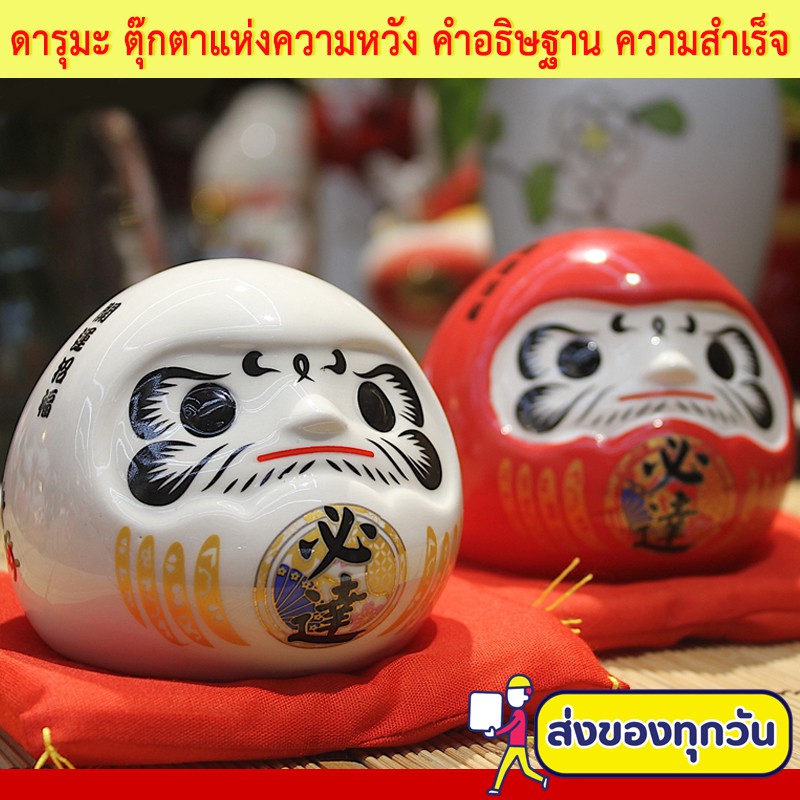 ดารุมะ Daruma ตุ๊กตาแห่งความหวัง คำอธิษฐาน การขอพร ความสำเร็จ และของขวัญมงคล